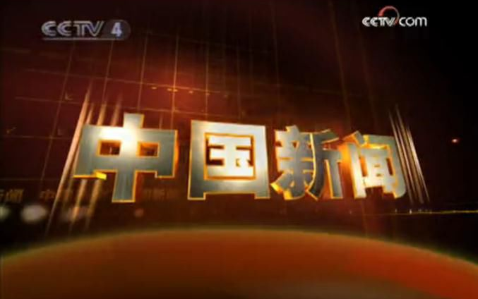 [图]CCTV4 中国新闻 历年片头 （1993-2017）