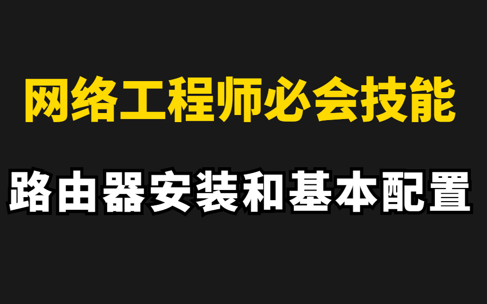 网络工程师必会技能路由器安装和路由器基本配置 安排!哔哩哔哩bilibili