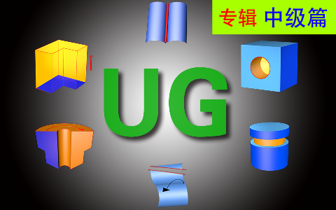 [图]UG10.0三维建模最强中级合集【芭蕉教育出品】连载中....