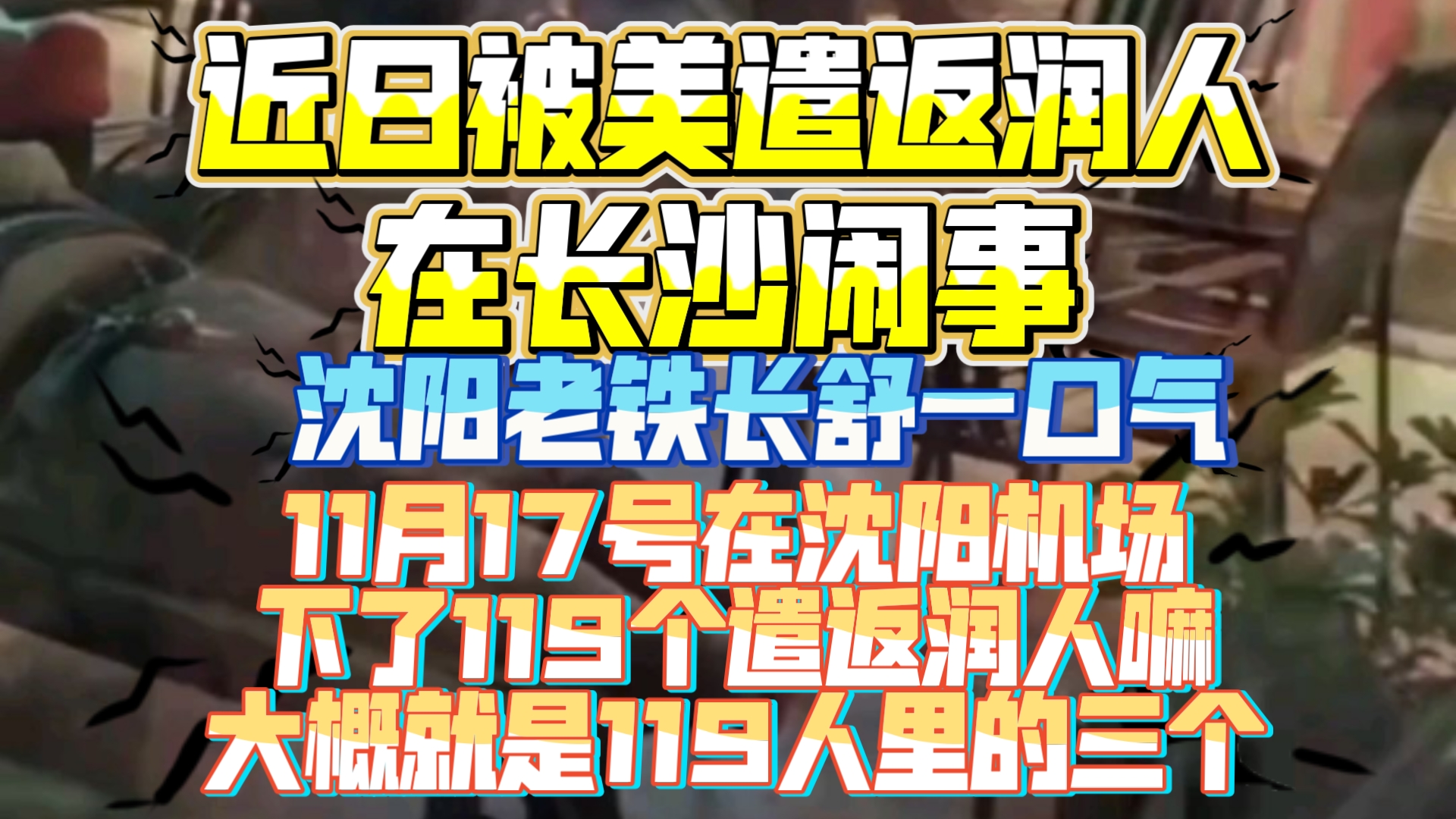 被美遣返润人在长沙闹事!在沈阳下的飞机跑长沙去了!哔哩哔哩bilibili