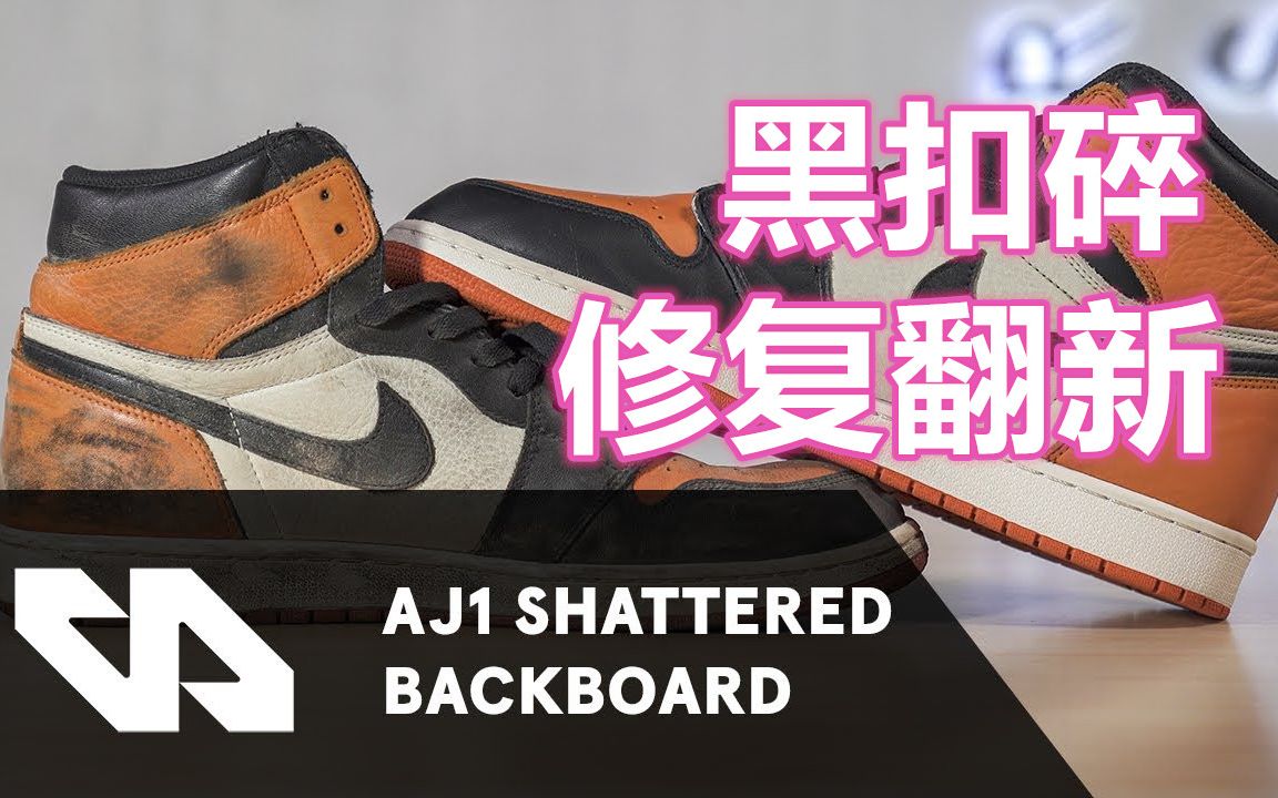 sneakerstv | 效果不錯,aj1 黑扣碎修復翻新 | reshoevn8r