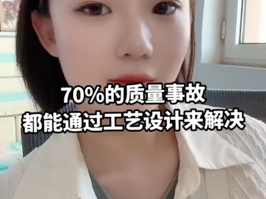 70%的质量事故,都能通过工艺设计来解决哔哩哔哩bilibili