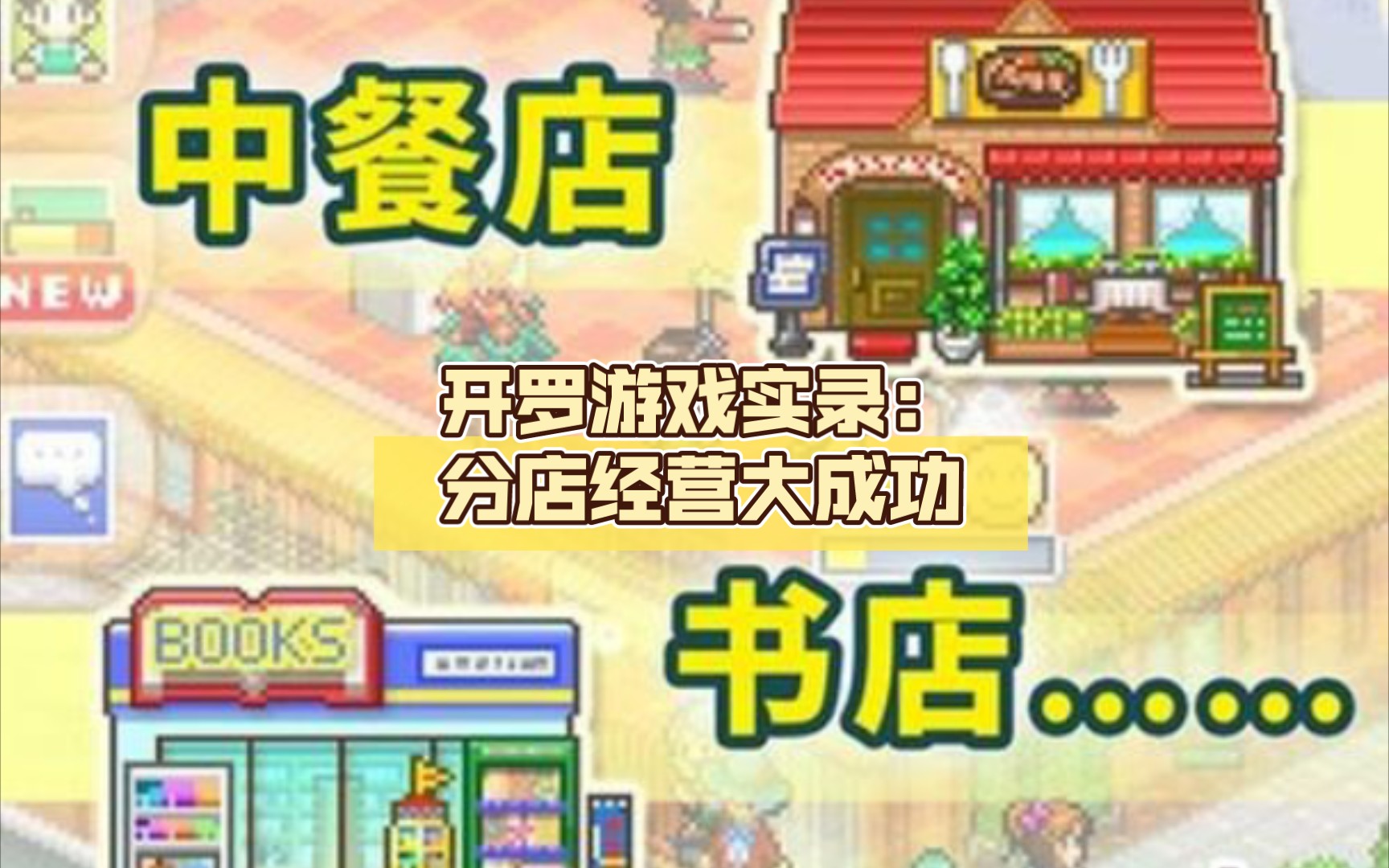 开罗游戏实录:分店经营大成功,年终颁奖盛典单机游戏热门视频