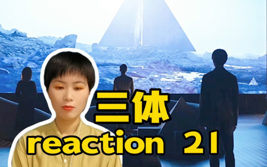 【三体电视剧reaction—21】欢迎加入地球三体组织,现在我们是同志了!哔哩哔哩bilibili