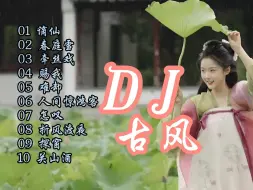 Télécharger la video: DJ版《谪仙》、《春庭雪》，“不怕古风没人追 就怕古风带DJ”