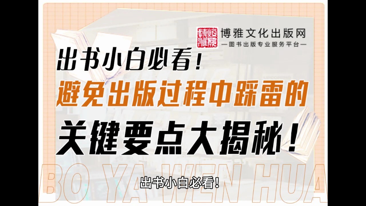 出书小白必看!避免出版过程中踩雷的关键要点大揭秘!哔哩哔哩bilibili