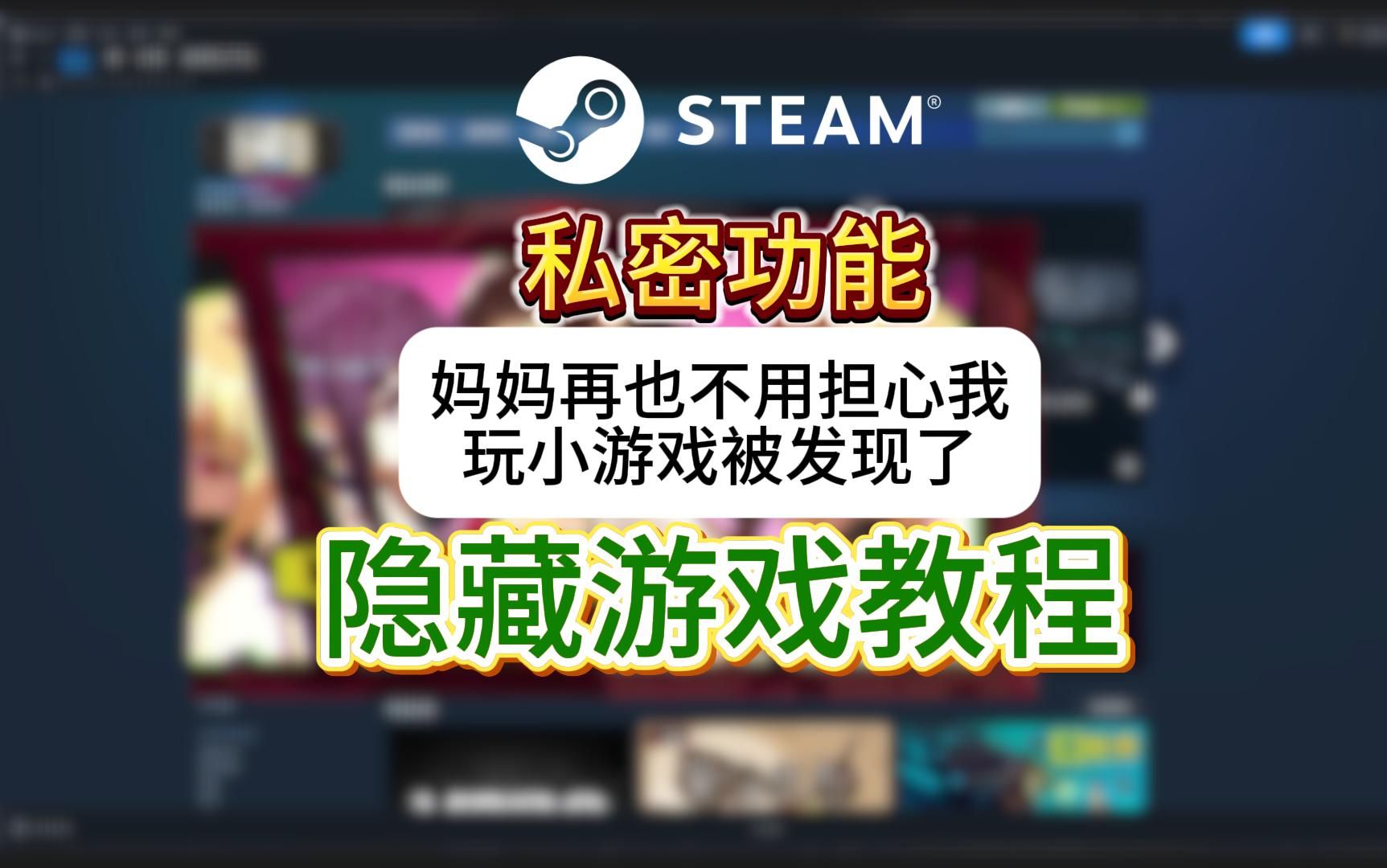 【steam】私密功能教程!你正在被视监?妈妈再也不用担心我玩小游戏被发现了!哔哩哔哩bilibili