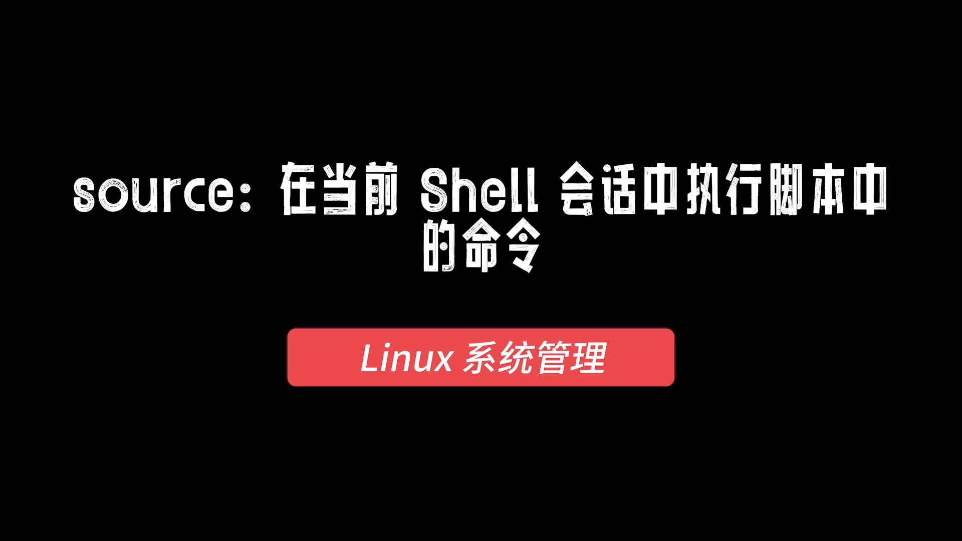 Linux系统管理:在当前Shell会话中执行脚本中的命令哔哩哔哩bilibili