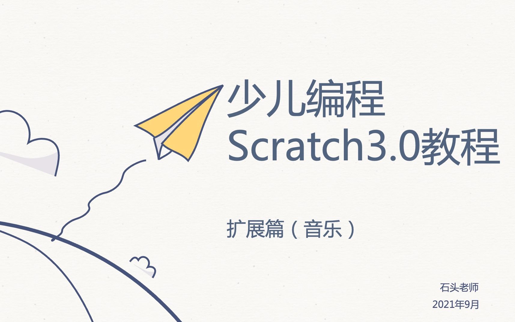 [图]少儿编程Scratch3.0教程——扩展篇（音乐）