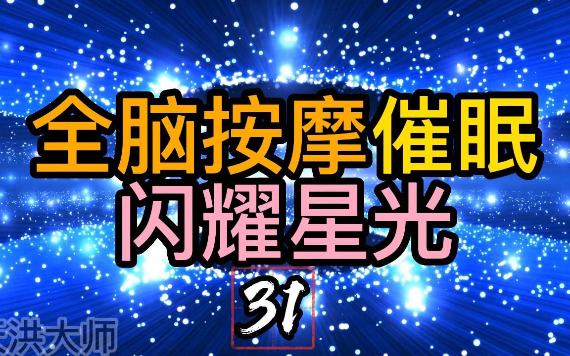 [图]全脑按摩催眠｜No.31｜闪耀星光，失眠急救，复合脑波7分钟让你入眠