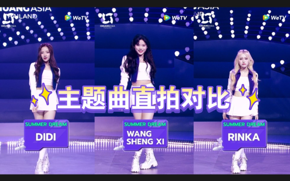 【创造营亚洲】主题曲直拍对比:欧阳娣娣,王晟希,荒武凛香