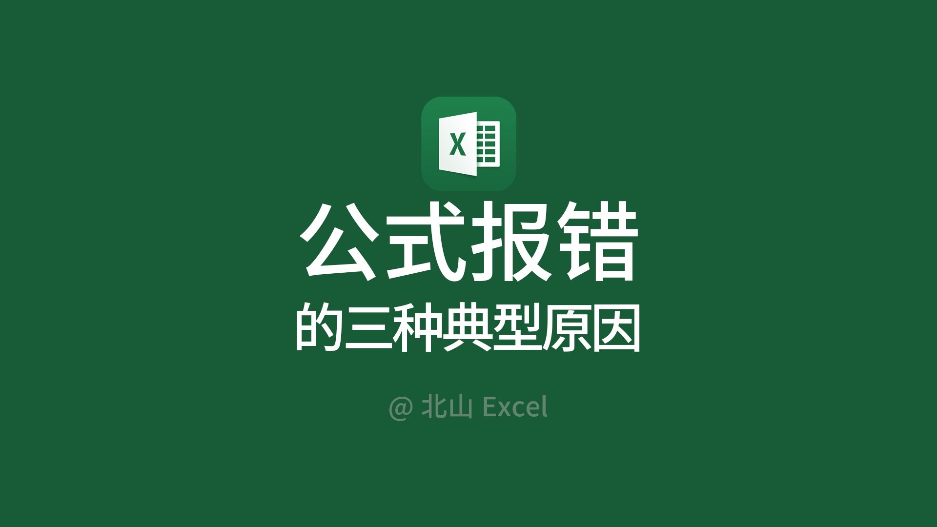 Excel公式出错报错的三种典型原因!