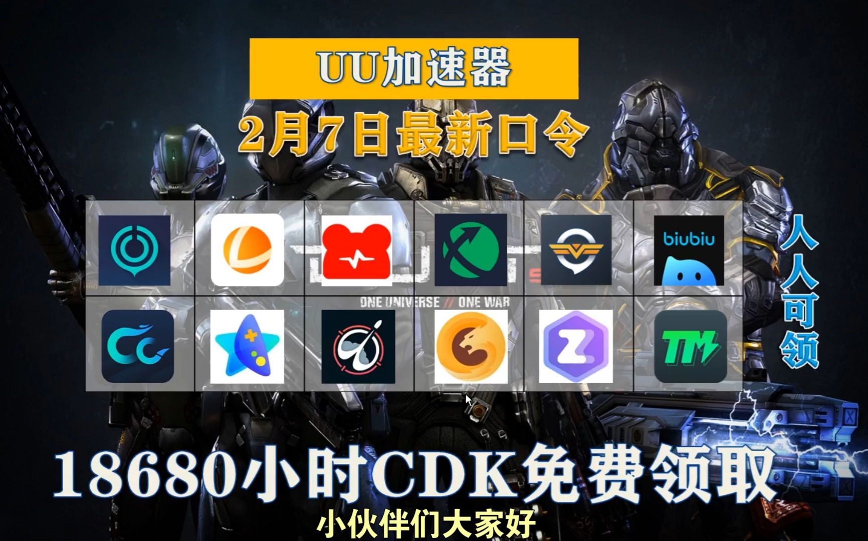 【2月5日更新】uu加速器免费领580天!