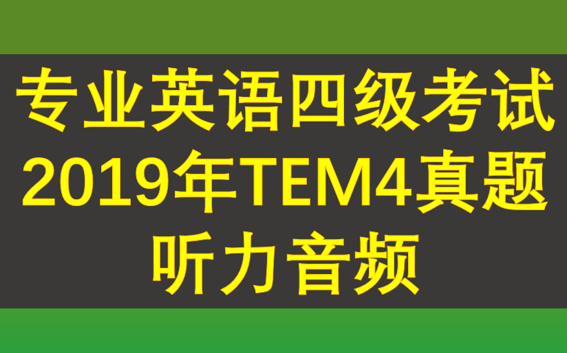 英语专四听力精练TEM4(2019)哔哩哔哩bilibili