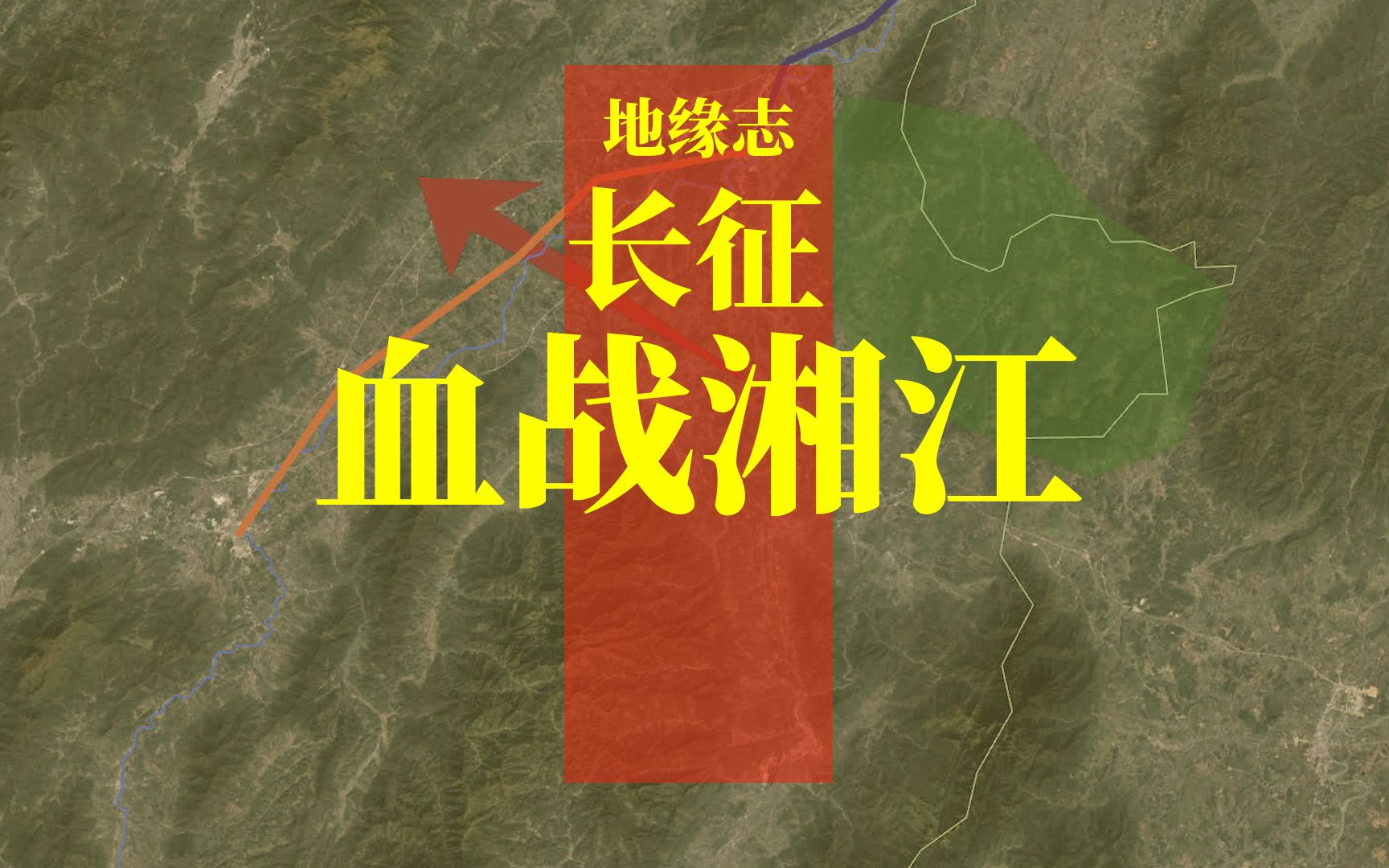 伟大的长征2:三万红军血染湘江,冲破四道封锁暂离险境【地缘志】哔哩哔哩bilibili