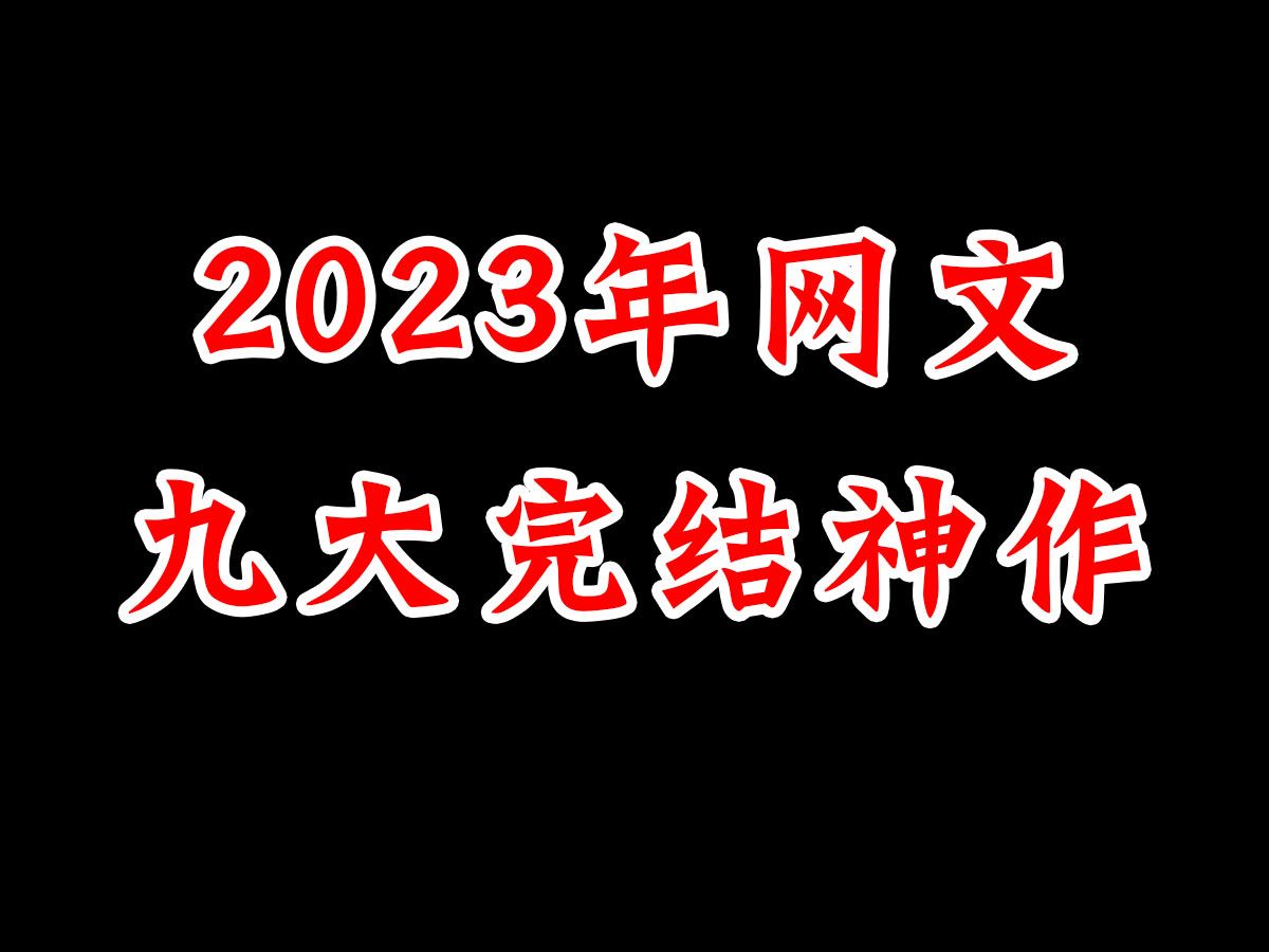 [图]吐槽盘点：吊打所有的《道诡》排第二，网文九大完结神作是旧神的落幕也是新神崛起。