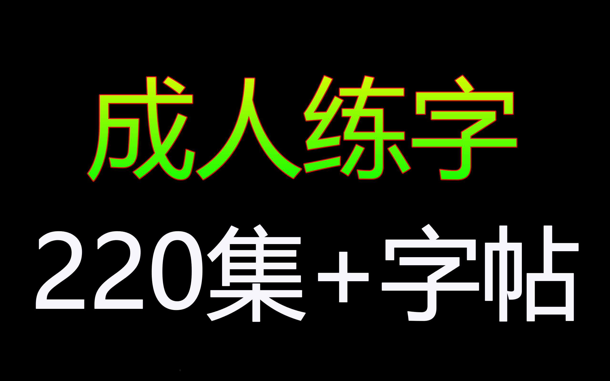 [图]成人练字220集+高效练字字帖！