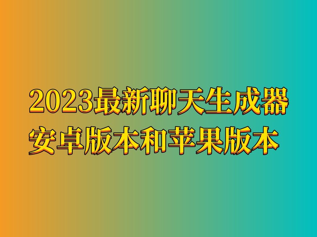 微信聊天生成器app 2023最新安卓版和苹果版下载哔哩哔哩bilibili