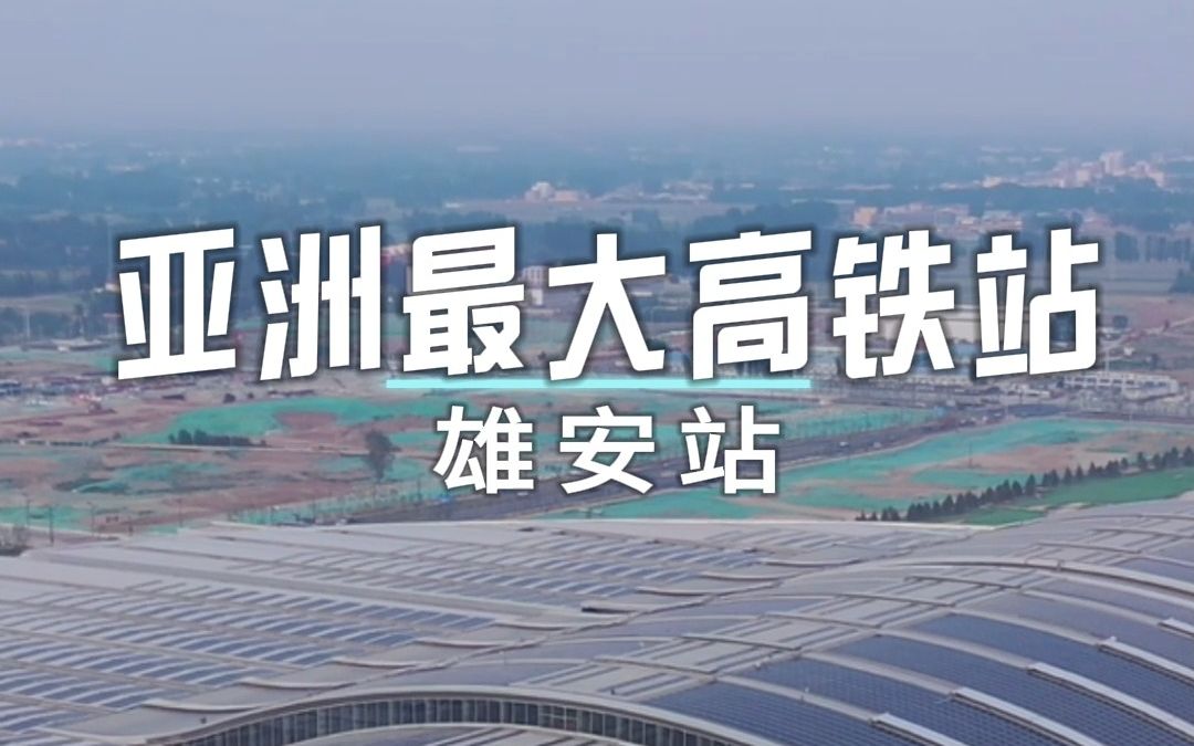 【先锋十年|雄安站,亚洲最大高铁站,屋顶竟还可以自己发电!】