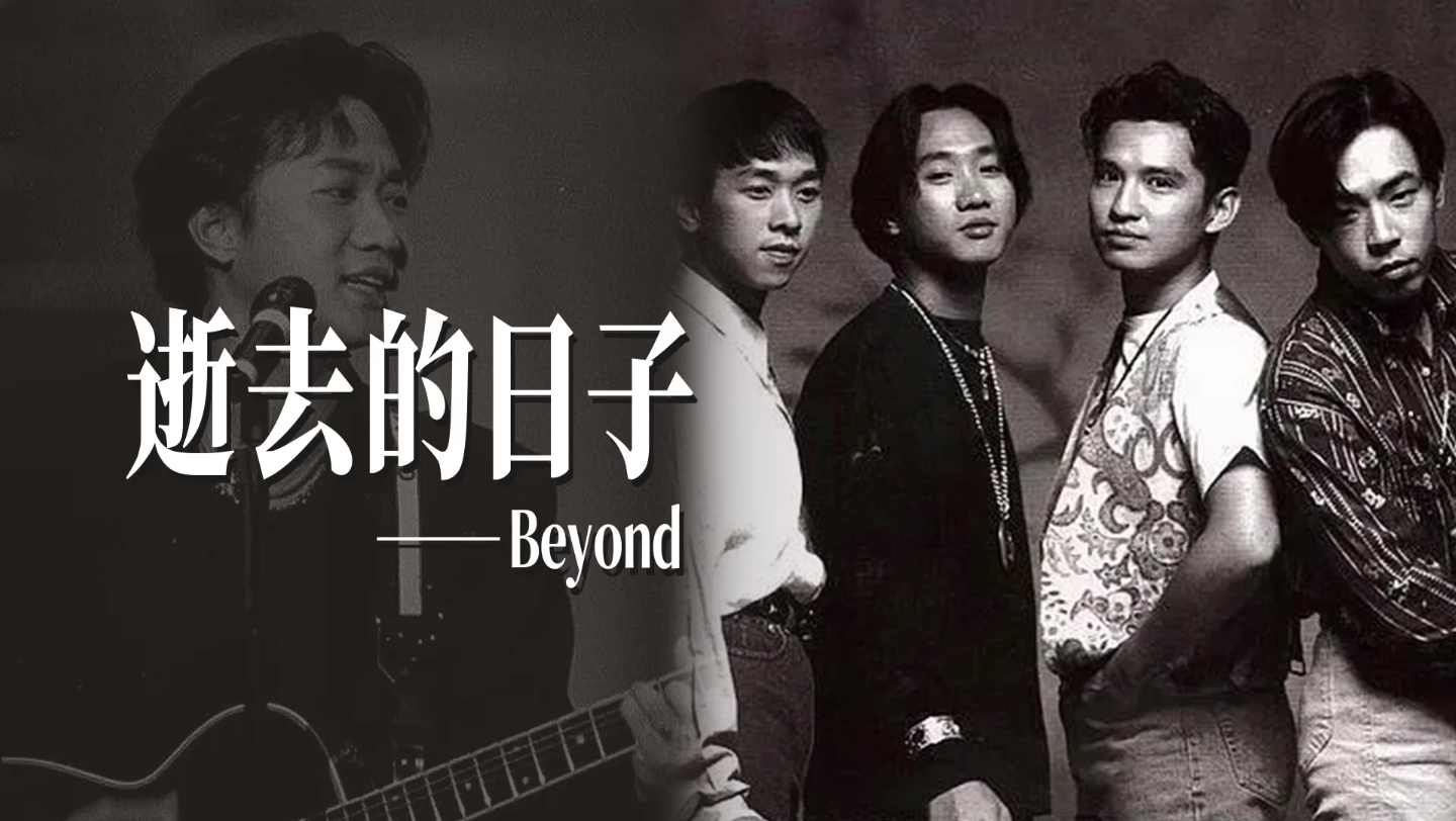 《逝去的日子》beyond黄家驹 华语经典粤语歌曲分享