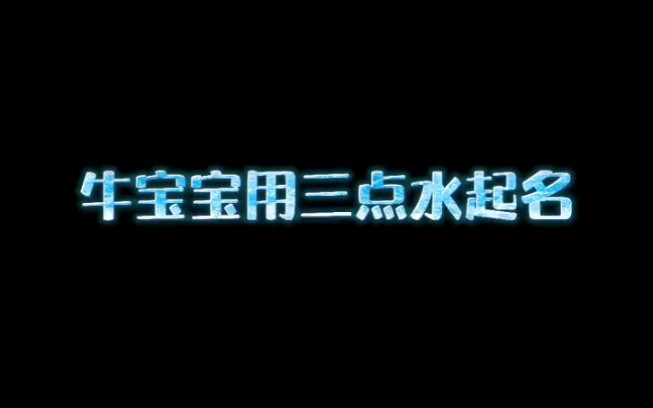 牛宝宝用三点水起名,顺风顺水、吃喝不愁哔哩哔哩bilibili