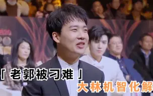 下载视频: 没有郭麒麟解不了的围，怼的朱亚文无话可说，机智回应大张伟调侃