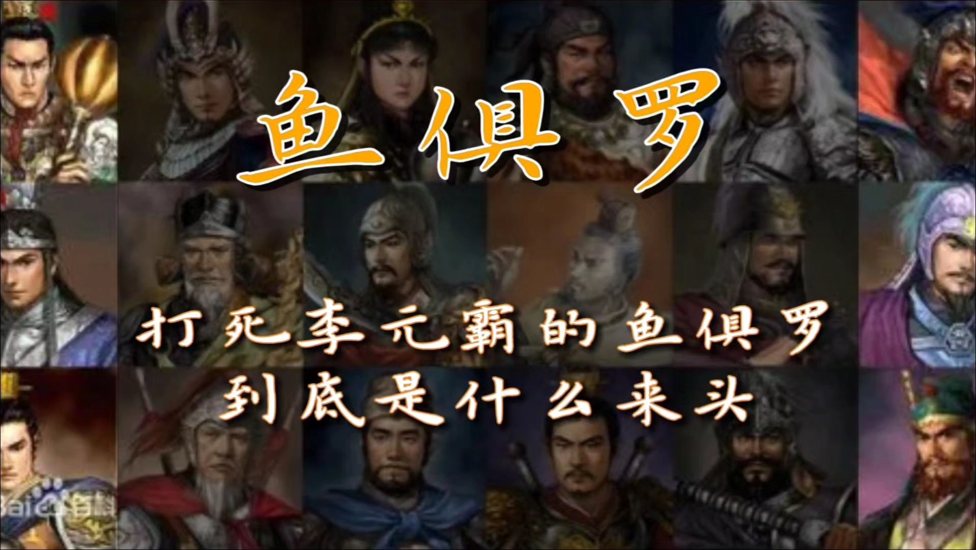 打死李元霸的鱼俱罗,到底是什么来头?