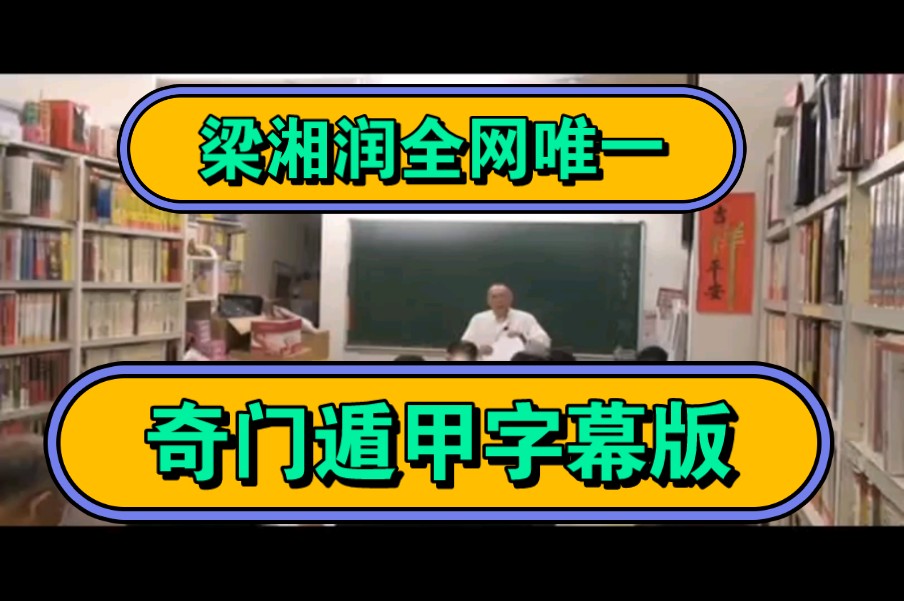 [图]（06）01奇门遁甲字幕版梁湘润全网唯一