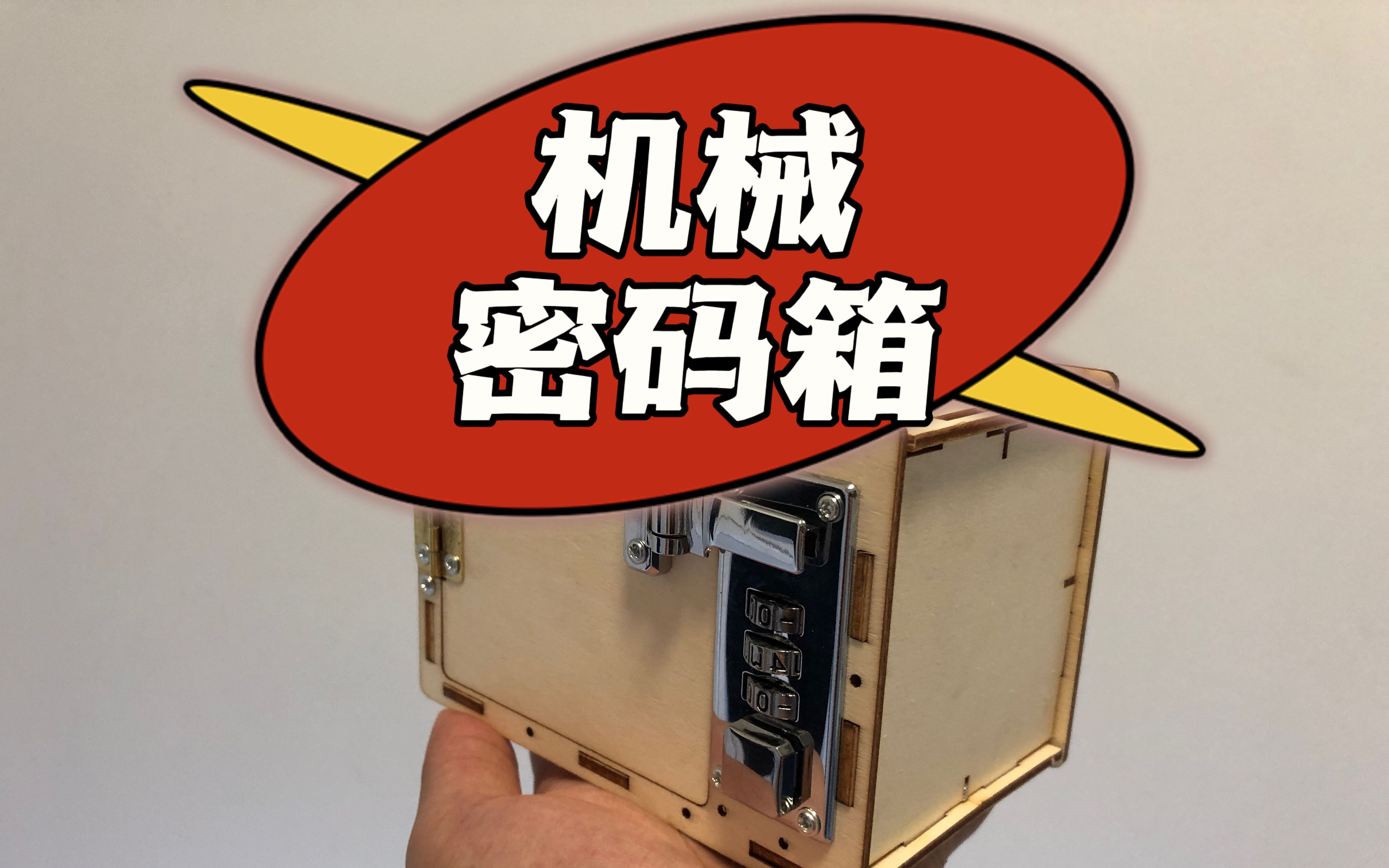 diy机械密码箱,简单手工制作,体验手工的乐趣.