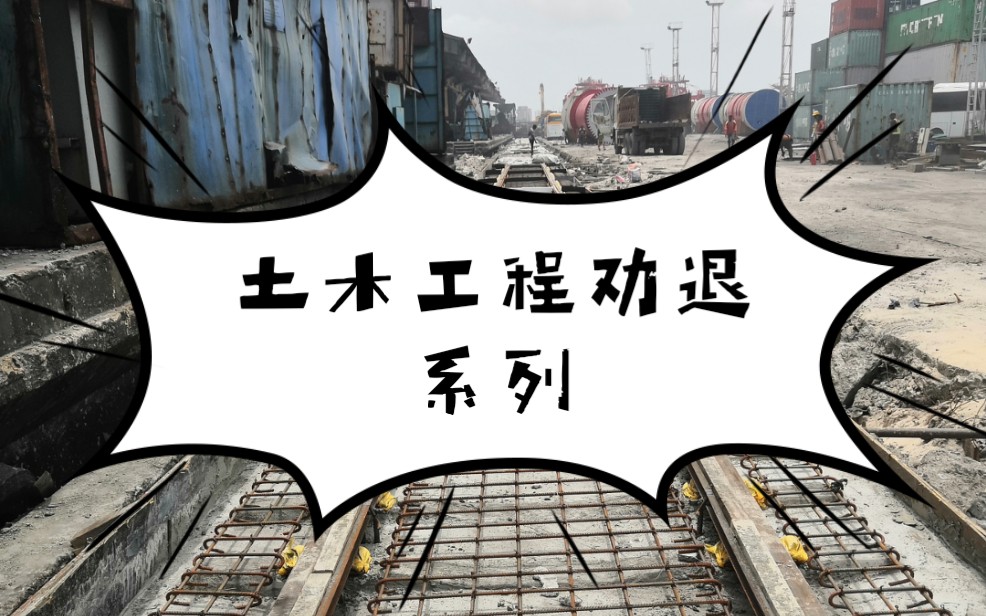 土木劝退系列不要被领导看到