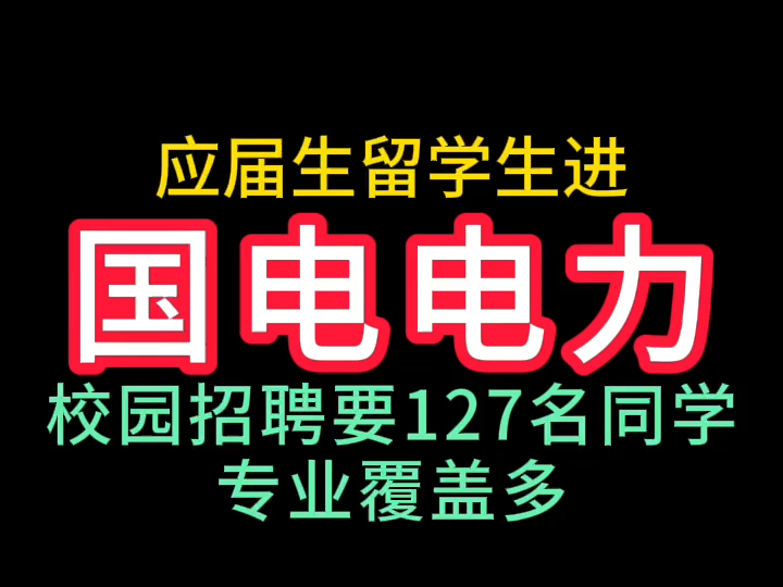 国电电力24年校园招聘127人哔哩哔哩bilibili