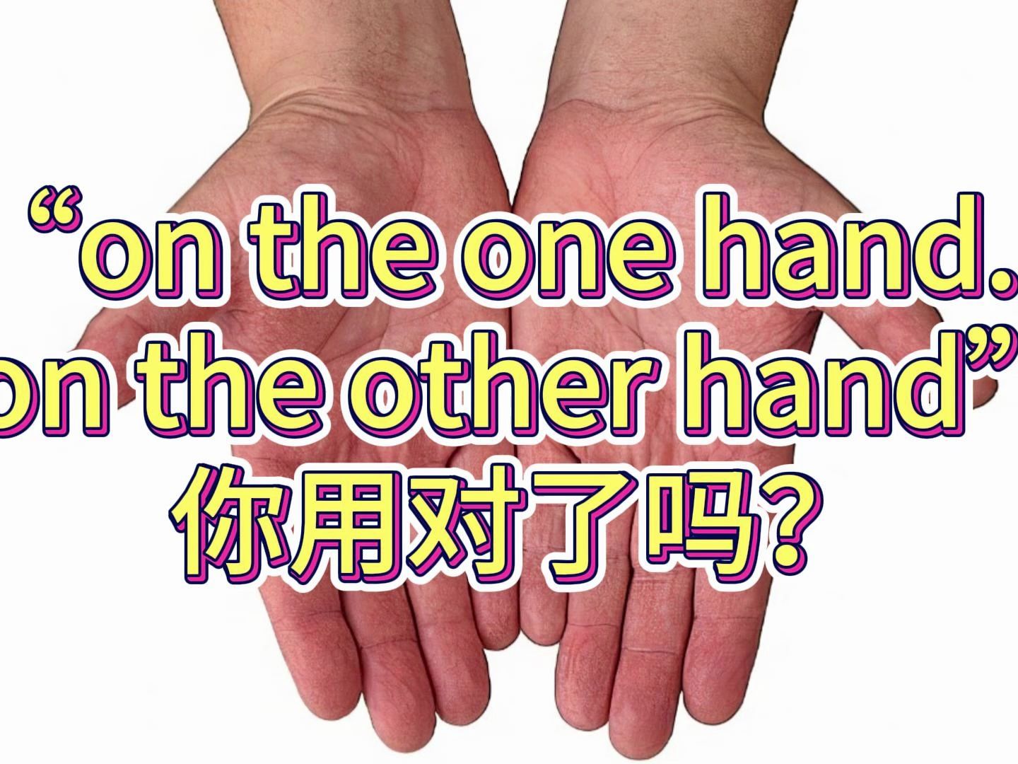 [图]“on the one hand...on the other hand”你用对了吗？