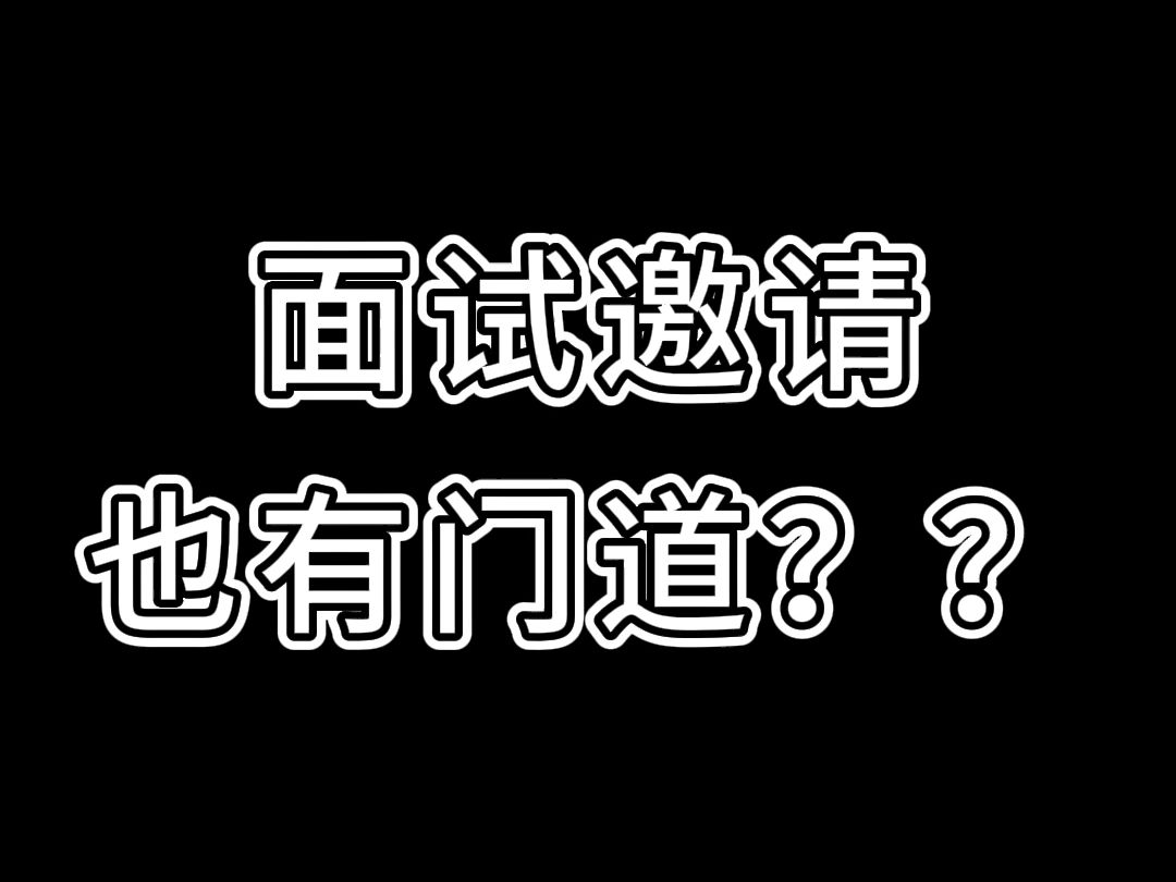 面试邀请也有门道?哔哩哔哩bilibili