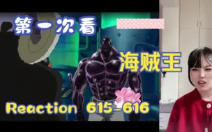 Download Video: 【第一次看海贼王】reaction 615-616集 茶胡子的悲痛，路飞愤怒的一击