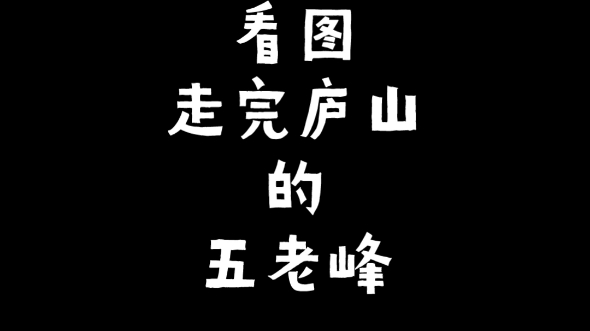 [图]看图走完庐山的五老峰