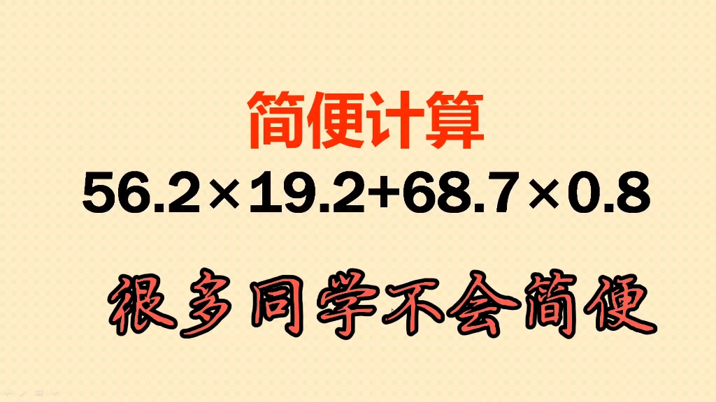 五年级简便计算:不会的同学看过来,非常实用的方法哔哩哔哩bilibili