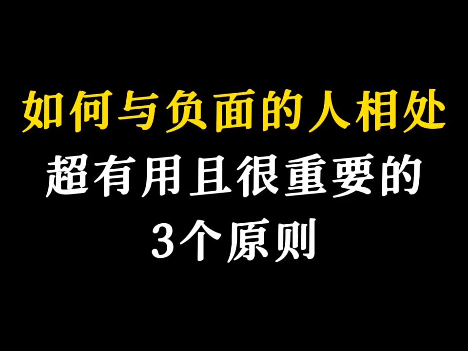 如何与负面的人相处哔哩哔哩bilibili