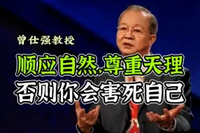 Download Video: 【曾仕强】顺应自然，尊重天理，否则你会害死自己！