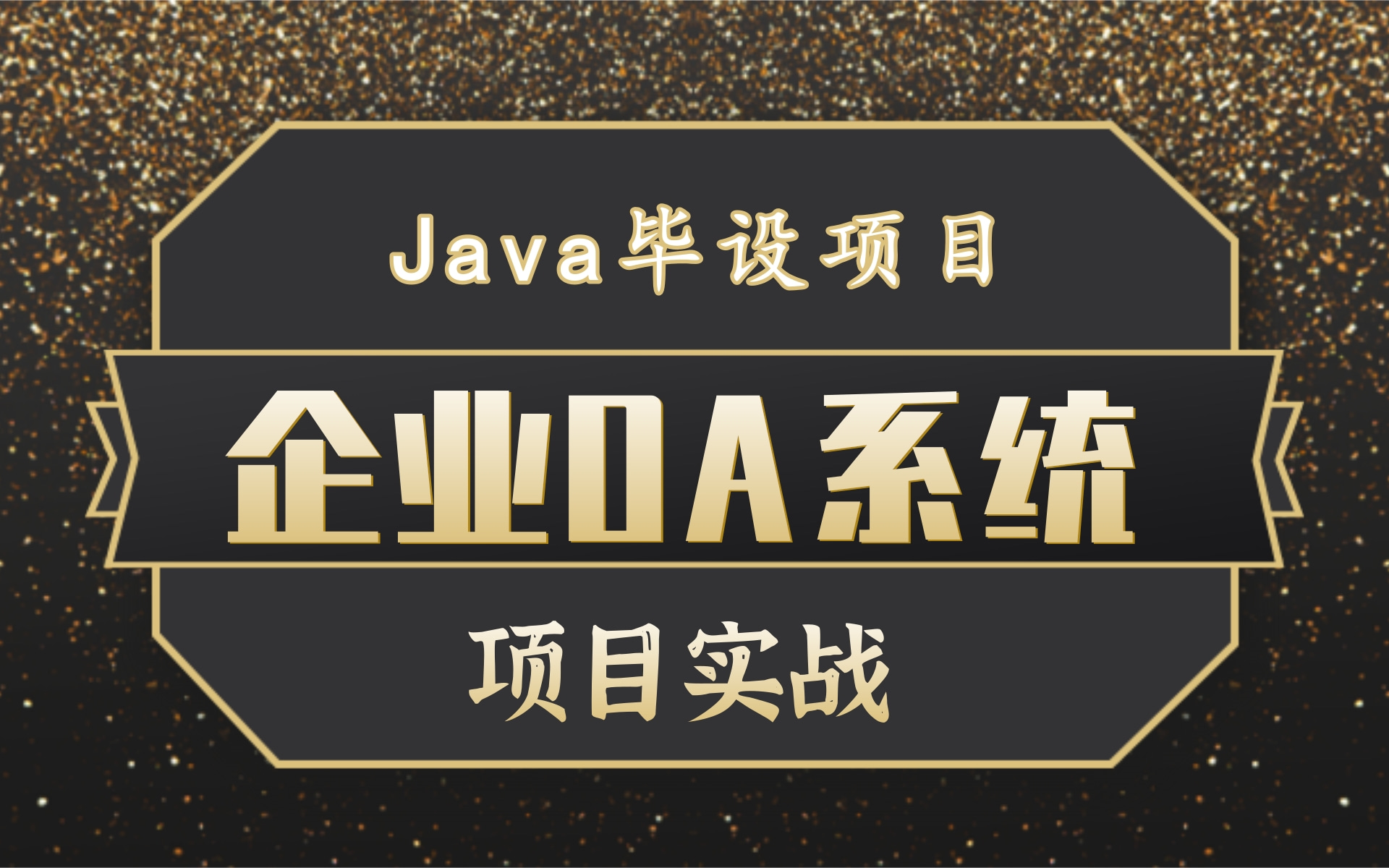 【乐字节】Java毕业项目OA办公系统项目实战视频教程乐字节OA员工管理系统项目实战OA办公自动化系统项目开发java开发企业级OA系统项目数据...