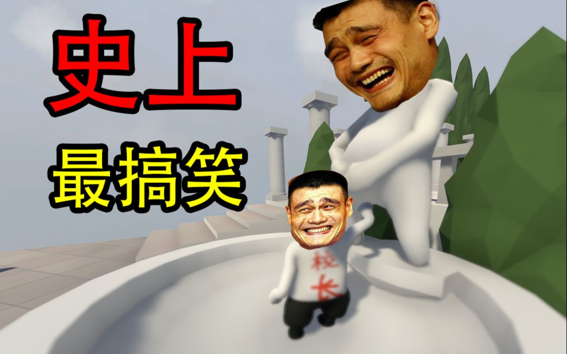 史上最搞笑人类一败涂地,全程爆笑,不笑你打我!_哔哩哔哩_bilibili