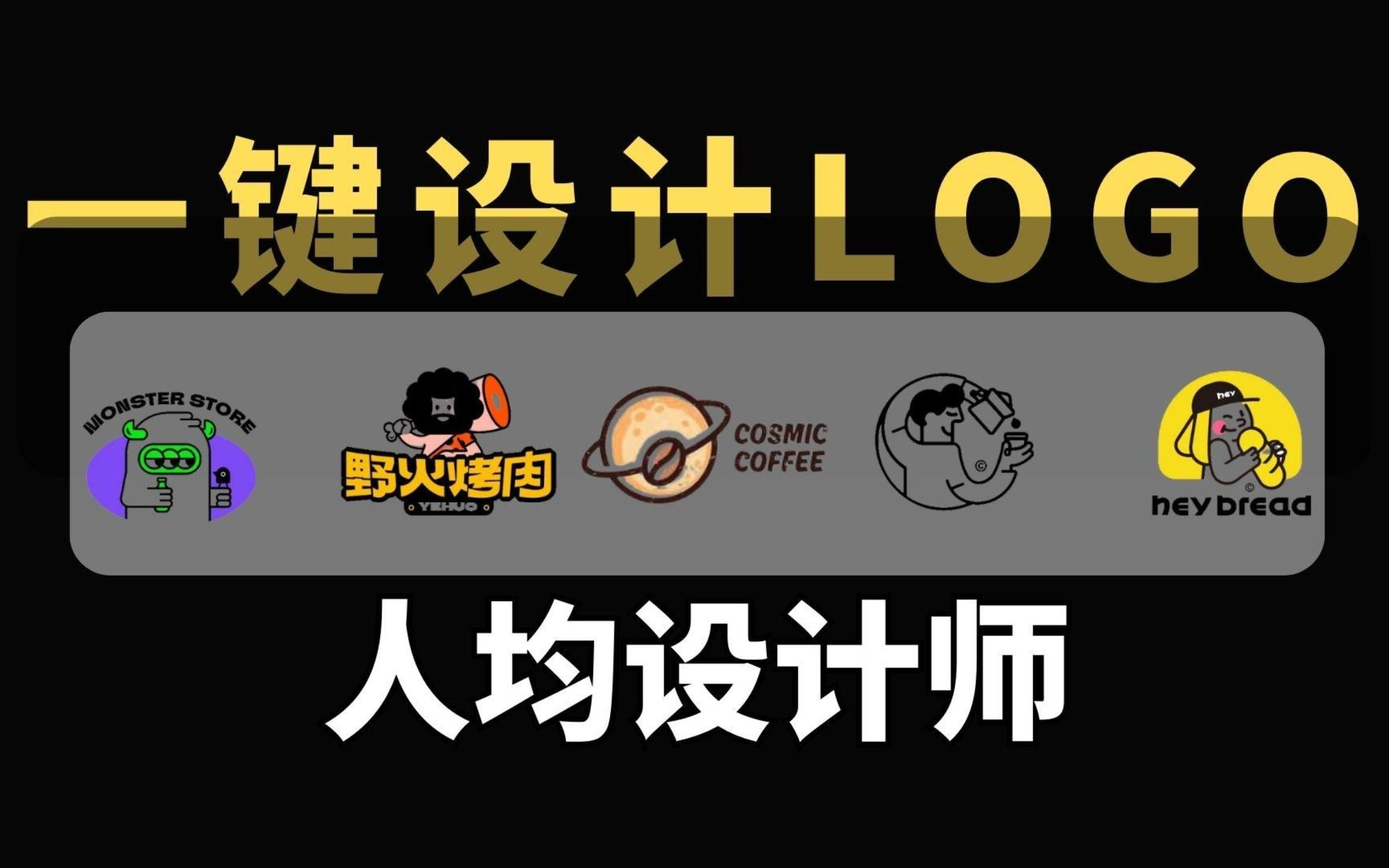 一键设计LOGO,人均设计师时代来临哔哩哔哩bilibili