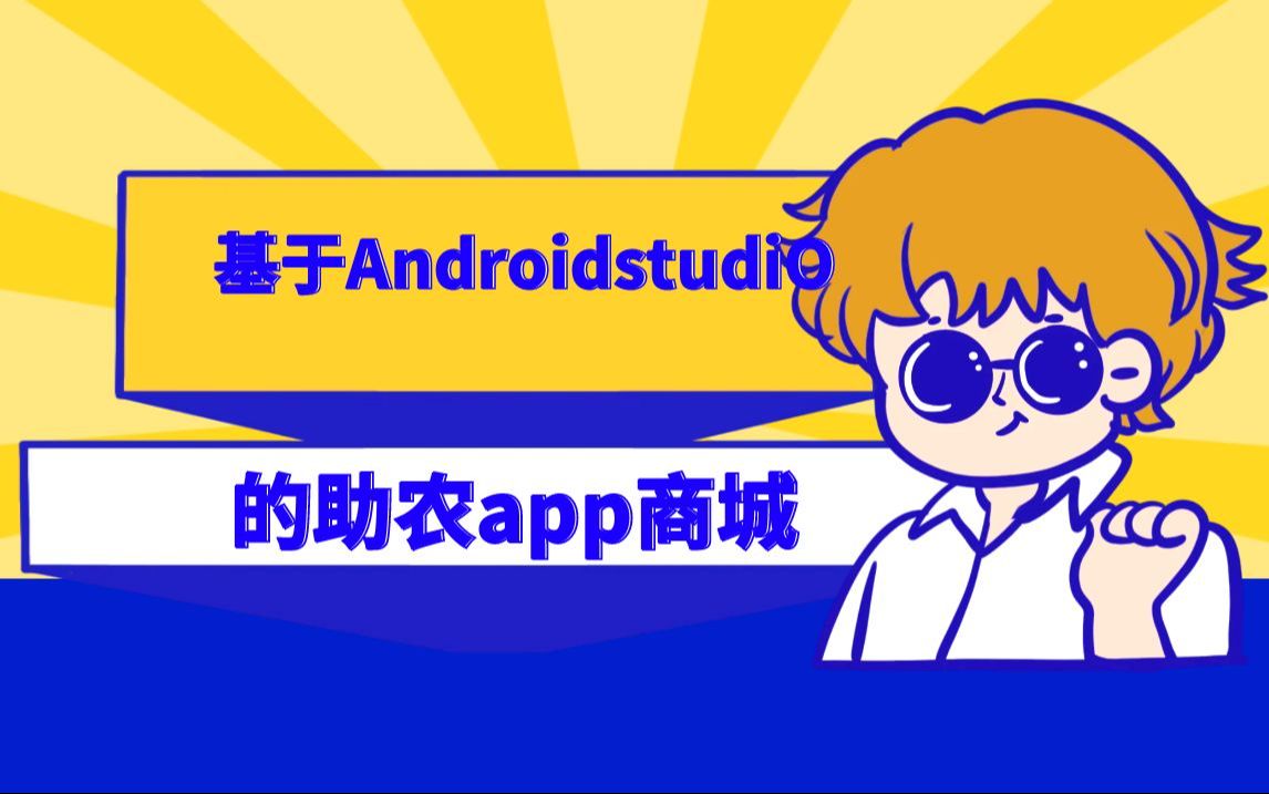 【计算机毕业设计】基于Androidstudio的助农app商城哔哩哔哩bilibili