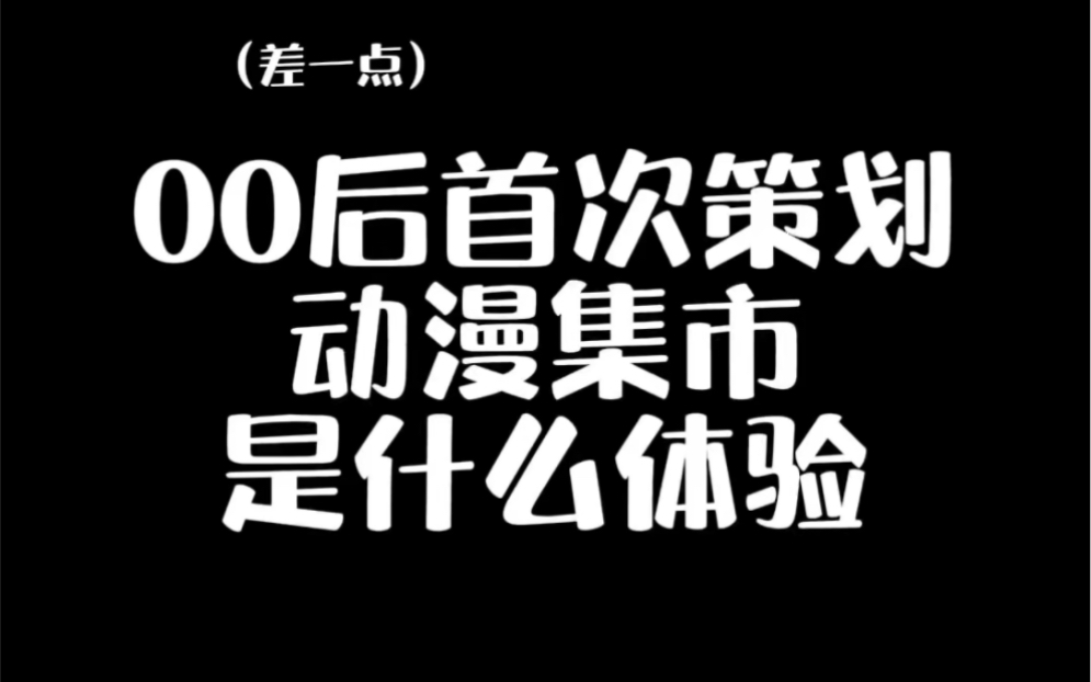 公司把动漫集市活动交给我策划的感觉简直是…哔哩哔哩bilibili