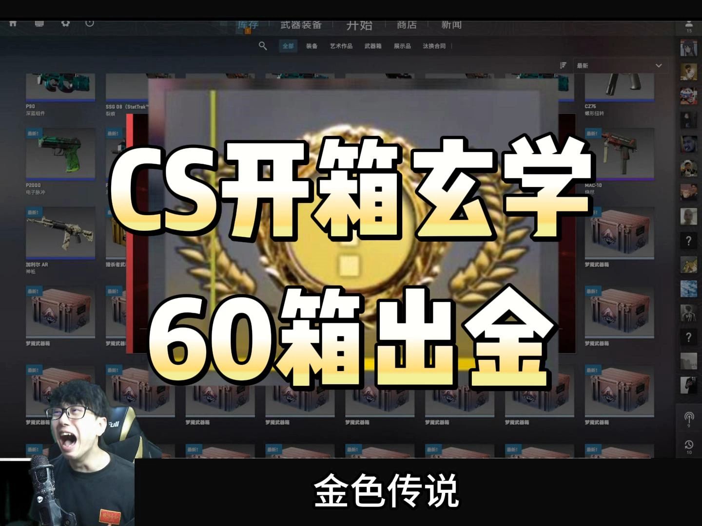 CS开箱玄学,开箱分析概率出金!60箱出金!哔哩哔哩bilibili