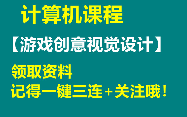 计算机课程【游戏创意视觉设计】获取资料看评论区哔哩哔哩bilibili