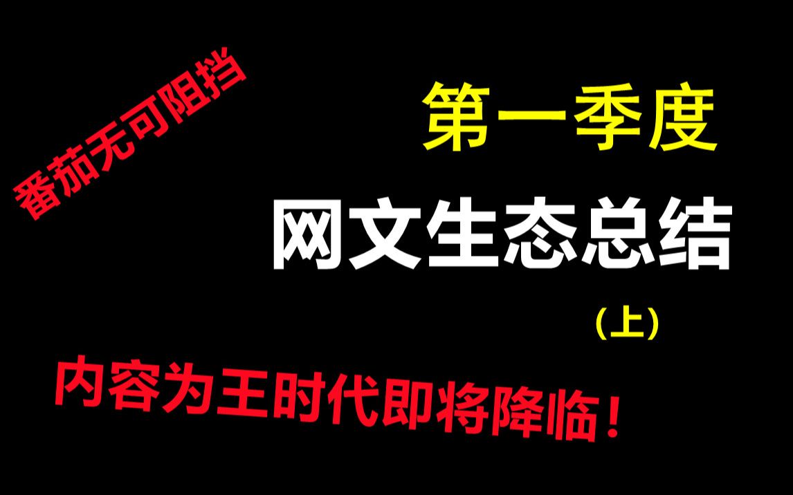 第一季度网文生态总结(上):番茄无可阻挡,众多渠道开辟第二支撑项目,各大cp只能收缩签约,网文逐渐进入精品化市场,内容为王时代即将降临!哔...