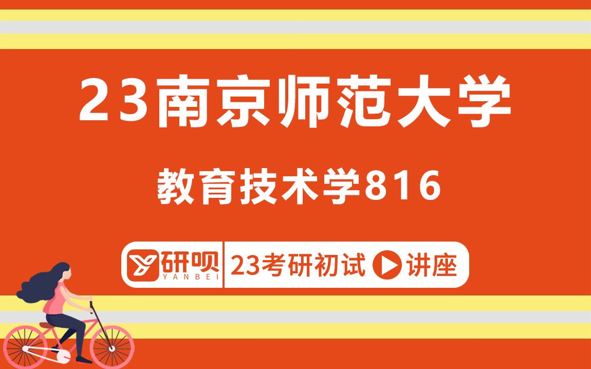 23南京师范大学教育技术学专业考研(南师大教育技术学)816教学设计/果果学姐/研呗考研初试分享讲座哔哩哔哩bilibili