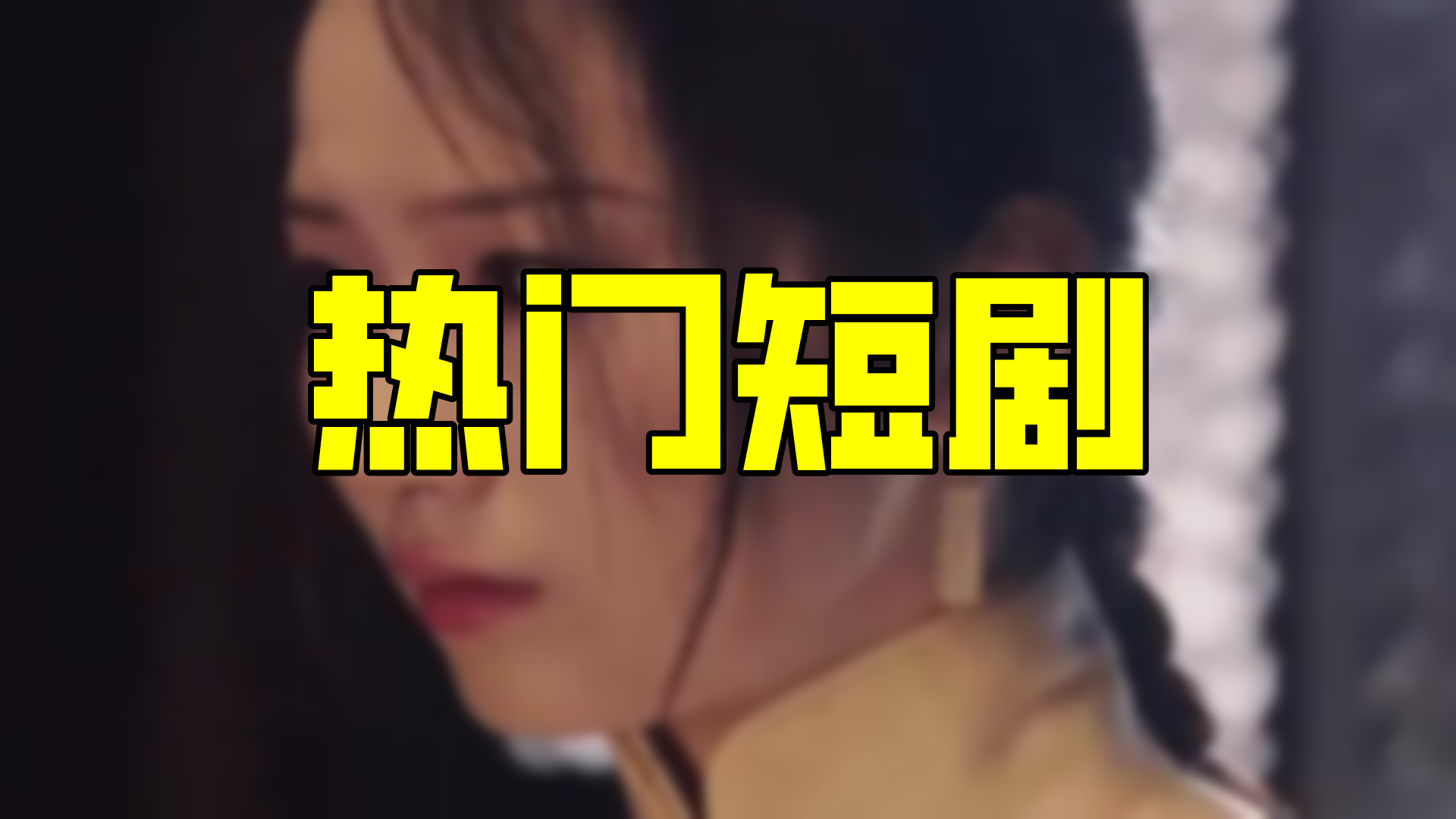 【悬念揭秘】给二妈请安,背后故事竟让人惊喜?你不看会后悔的秘籍!(94集)哔哩哔哩bilibili