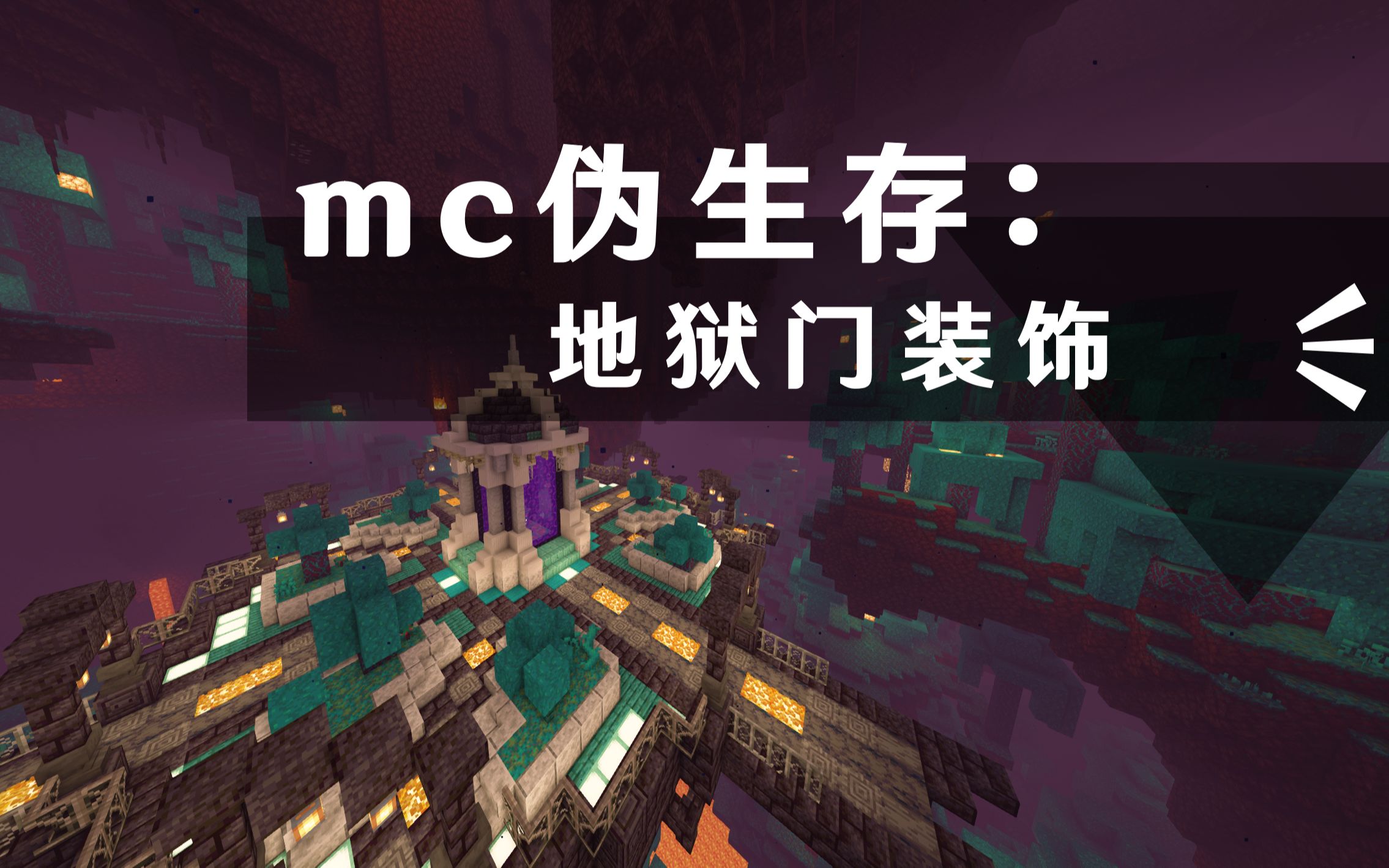 [mc伪生存] 地狱门装饰_哔哩哔哩bilibili_我的世界_演示