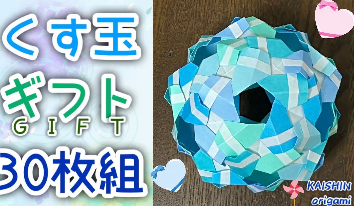 【海進origami】礼物折纸花球制作教程【折り紙 くす玉】くす玉_ギフ